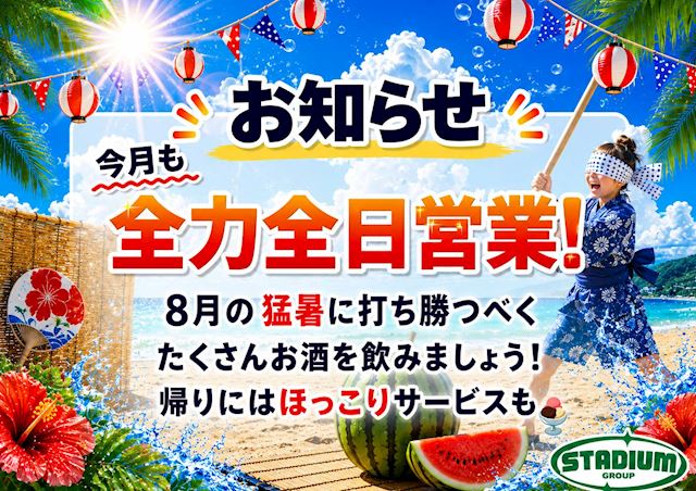 ピックアップニュース 8月も全日営業です🌺