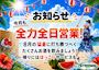 ピックアップニュース 8月も全日営業です🌺