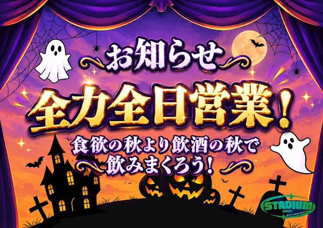 ピックアップニュース 10月は全力全日営業です👻