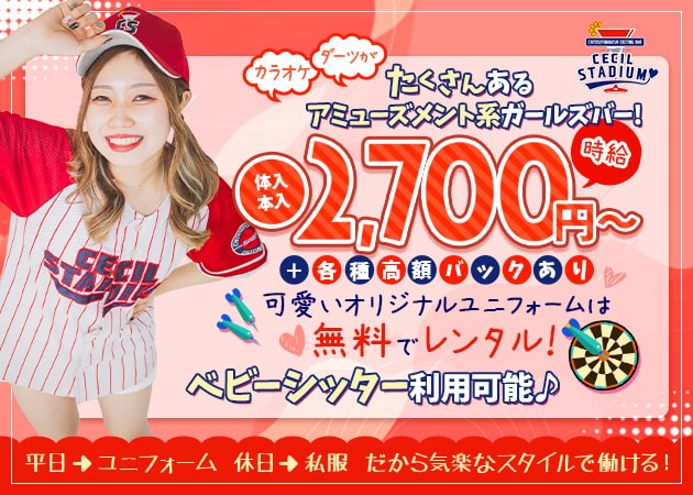 千歳船橋ガールズバー・CECIL STADIUMの求人