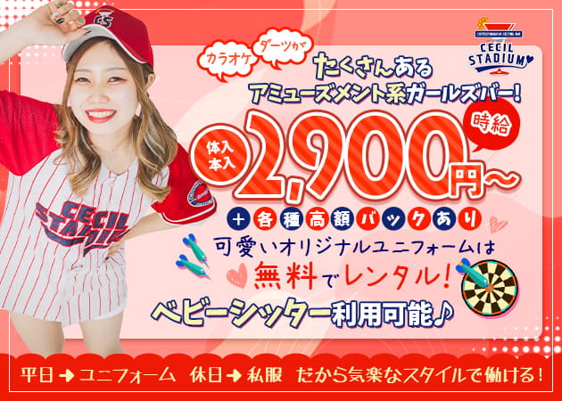 CECIL STADIUM 職種：カウンターレディ