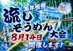 🥢流しそうめん大会🎋