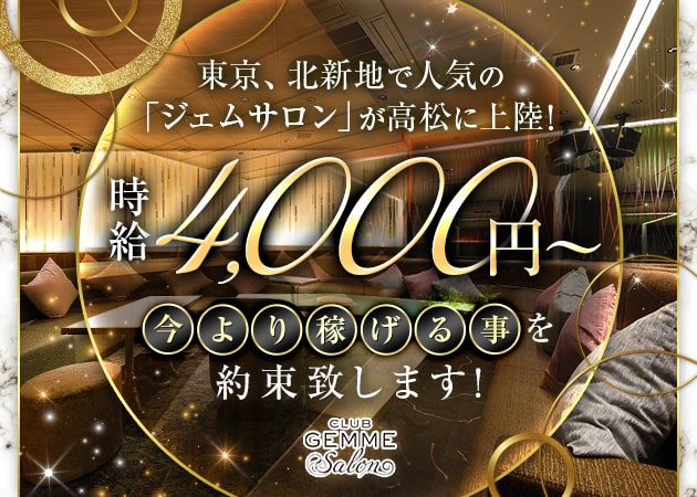 高松市（古馬場町）キャバクラ・GEMME Salon 高松の求人