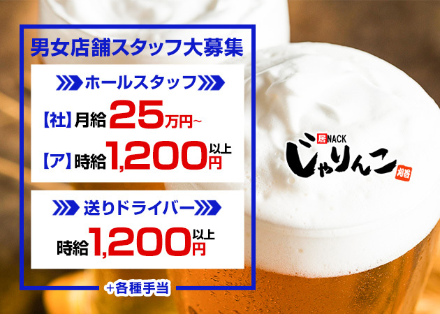 ポケパラ体入 居酒屋×Snack じゃりんこ刈谷 - 刈谷のスナック男性スタッフ募集