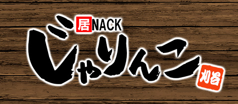 居酒屋×Snack じゃりんこ刈谷 - 刈谷のスナック