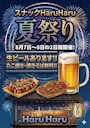 ピックアップニュース ハルハル夏祭り🎆