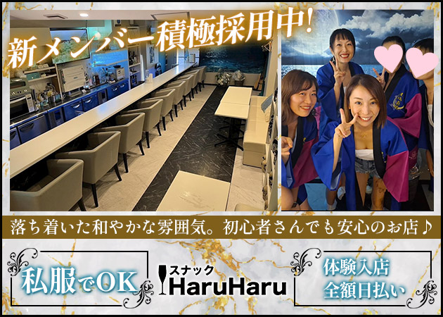 スナック HaruHaru 職種：カウンターレディ