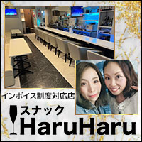近くの店舗 スナック HaruHaru