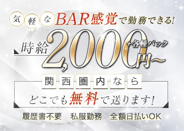 ポケパラ体入 Bar Rise 大正店・バーライズタイショウテン - 大正のガールズバースタッフ募集