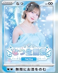 なつ生誕祭&メイクアップイベント💖