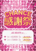 CHANCE感謝祭👯イベント💛