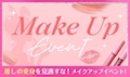 メイクアップイベント💖