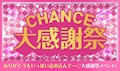 大感謝祭イベント💖