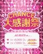 ピックアップニュース CHANCE大感謝祭💖28日29日30日💖