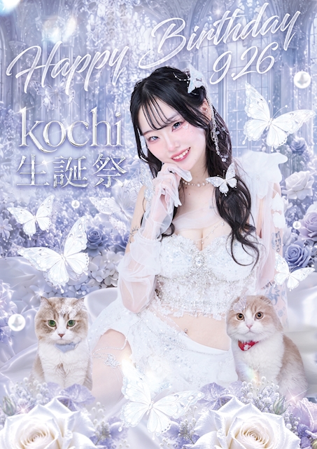 ピックアップニュース 🎂🦋 9月26日 こち生誕祭 🦋🎂