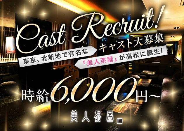 高松市（古馬場町）キャバクラ・美人茶屋 高松の求人