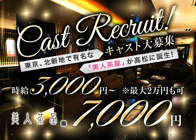 高松市（古馬場町）キャバクラ・美人茶屋 高松の求人