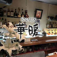 華暖 の公式サイト画像
