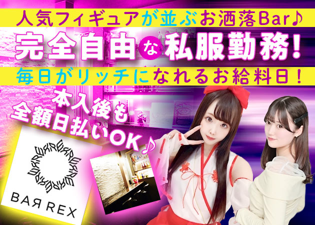 板橋ガールズバー・BAR REXの求人