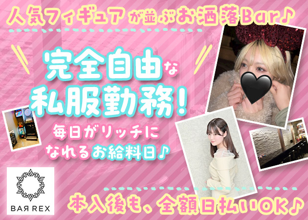 板橋ガールズバー・BAR REXの求人