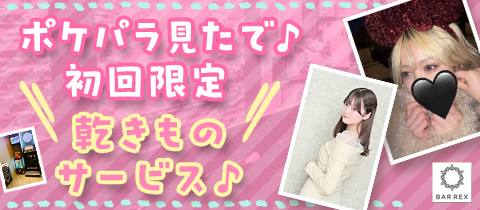 BAR REX・レックス - 板橋のガールズバー