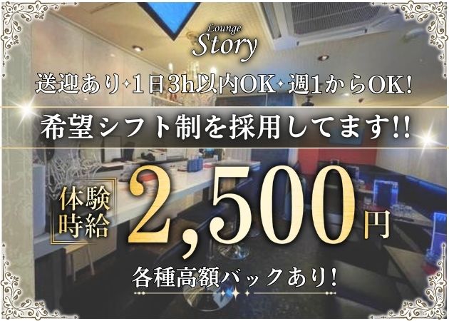 長岡クラブ/ラウンジ・LoungeStoryの求人