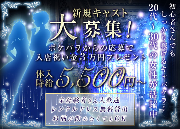 盛岡キャバクラ・PRINCESSの求人