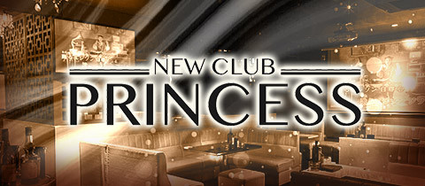 PRINCESS・プリンセス - 盛岡のキャバクラ
