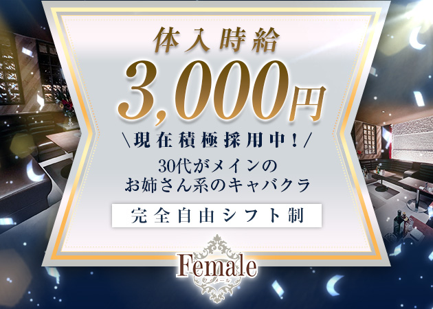 盛岡キャバクラ・Femaleの求人