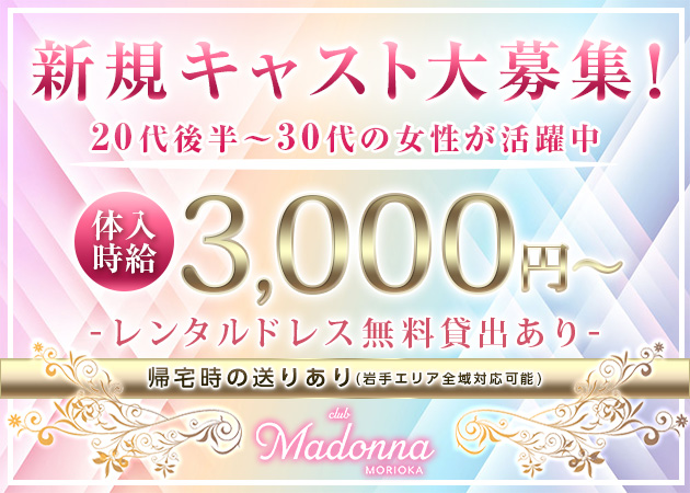 盛岡キャバクラ・club Madonnaの求人