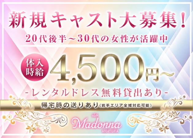 盛岡キャバクラ・club Madonnaの求人