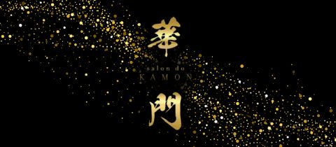 salon do華門・サロンドカモン - 殿町のキャバクラ