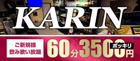 KARIN・カリン - 名古屋 栄のスナック