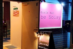 be Noisy・ビーノイジー - 渋谷道玄坂のガールズバー 店舗写真