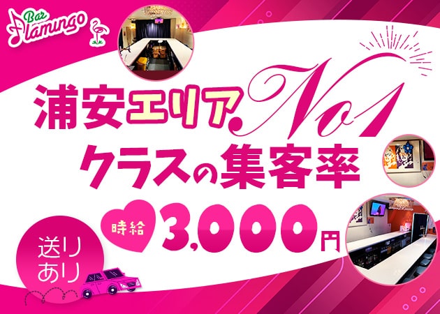 ポケパラ体入 Bar Flamingo・フラミンゴ - 浦安のガールズバースタッフ募集