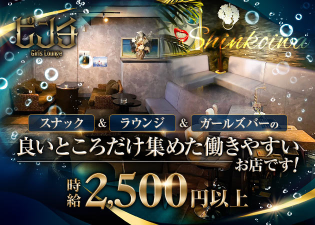 ポケパラ体入 Girls Lounge ピンチ・ピンチ - 新小岩のパブ/スナックスタッフ募集