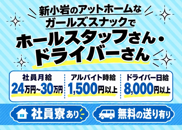 新小岩のパブ/スナック求人/アルバイト情報「Girls Lounge ピンチ」