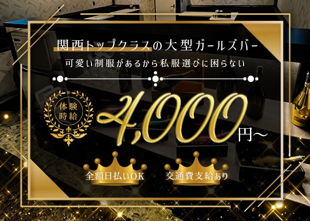 東加古川ガールズバー・girl's Bar Secretの求人