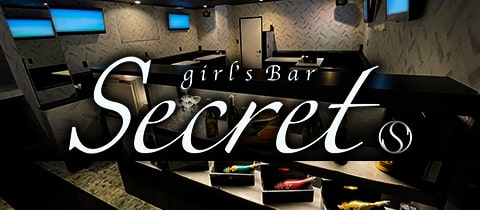 girl's Bar Secret・シークレット - 東加古川のガールズバー