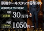 ピックアップニュース 【スタッフ求人】月給30万以上