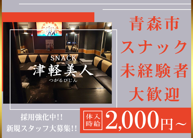 青森市スナック・津軽美人の求人