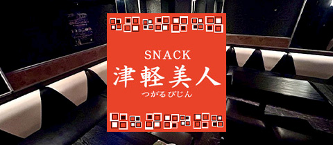 津軽美人・ツガルビジン - 青森市のスナック