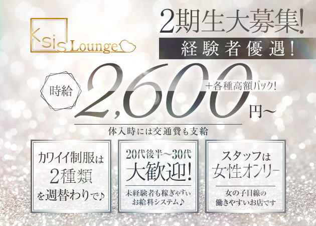 Lounge Ksis 職種：フロアレディ
