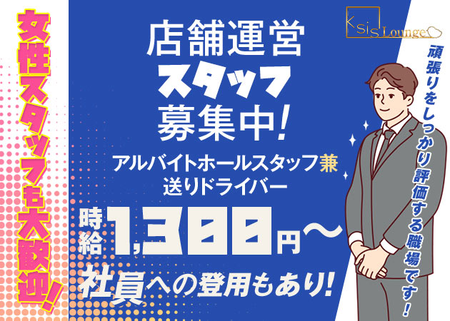 大和のパブ/スナック求人/アルバイト情報「Lounge Ksis」