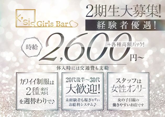 大和ガールズバー・Girls Bar K'sisの求人
