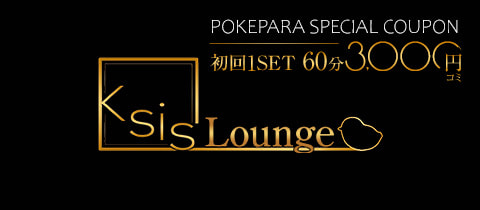 Lounge Ksis・ケーシス - 大和のパブ/スナック