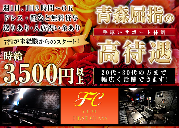 青森市キャバクラ・CLUB FIRSTCLASSの求人