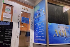 AQUA・アクア - 梅島のガールズバー 店舗写真