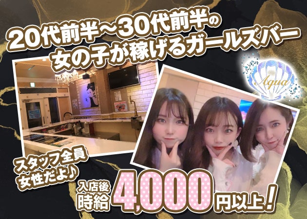 ポケパラ体入 AQUA・アクア - 梅島のガールズバースタッフ募集