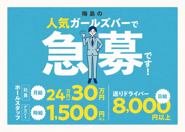 梅島のガールズバー求人/アルバイト情報「AQUA」